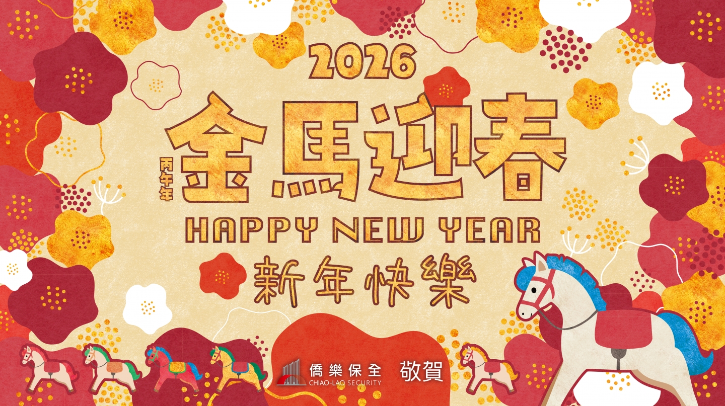 安沐科技 祝您2026年新年快樂！