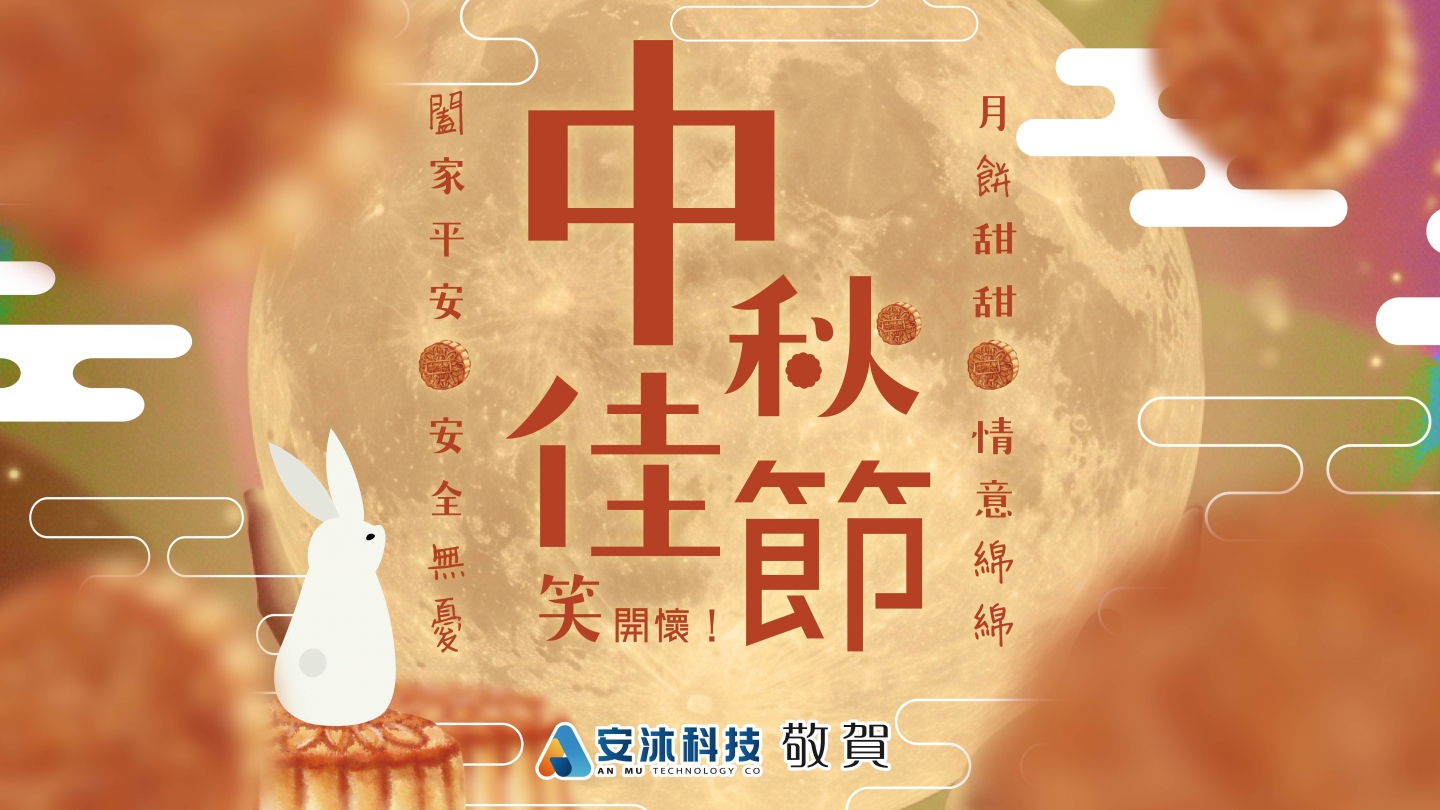 安沐科技 祝您2026年中秋佳節愉快！