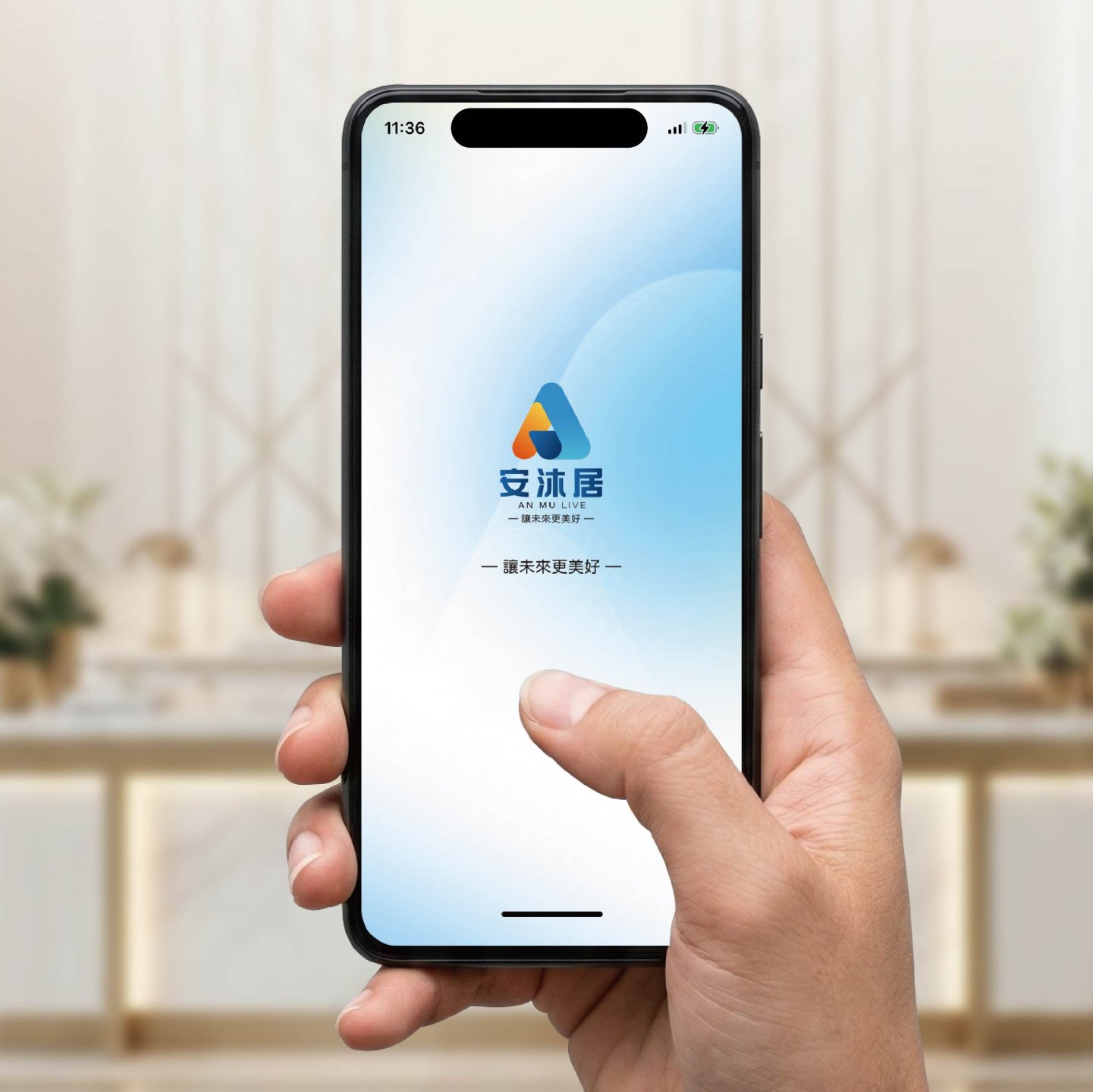 安沐居-智慧社區APP